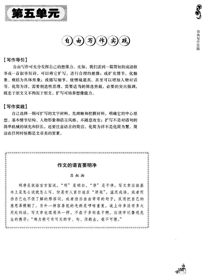 第五单元 自由写作实践(第155页)
