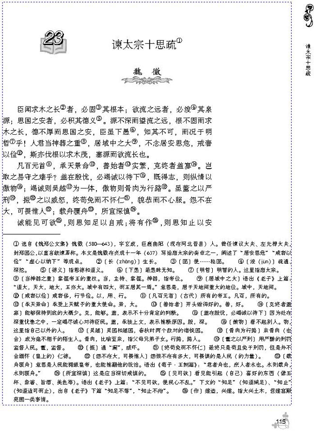 23 谏太宗十思疏(第118页)