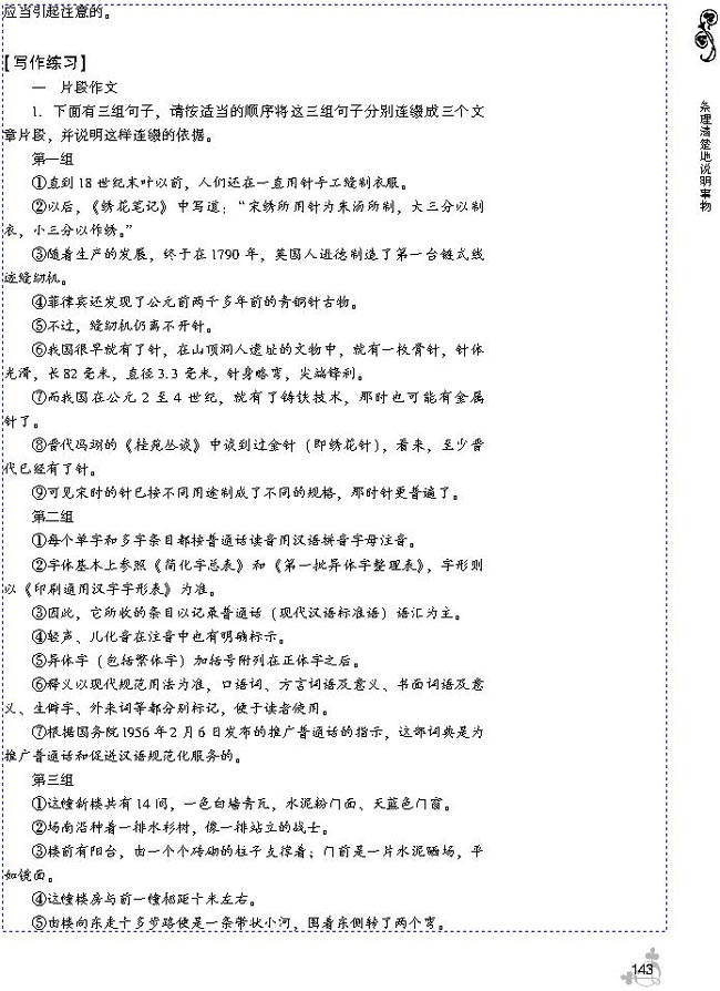 第三单元 条理清楚地说明事物(第143页)