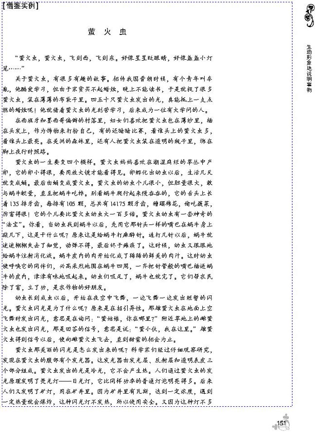 第四单元 生动形象地说明事物(第151页)