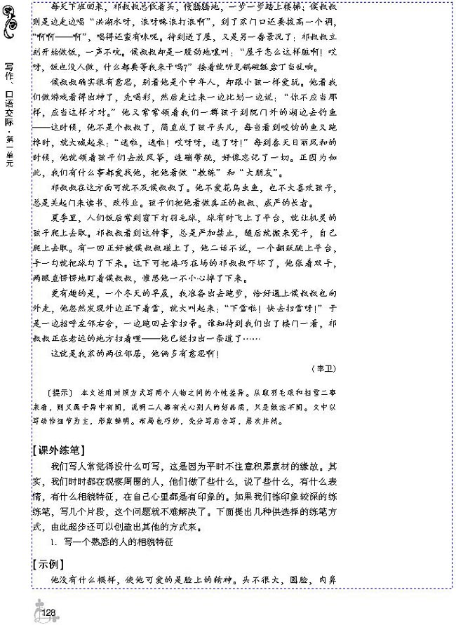 第一单元 写出人物的个性(第128页)