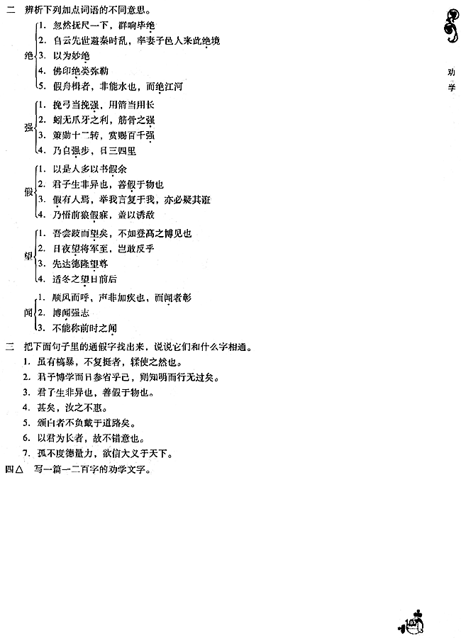 23 * 劝学(第107页)