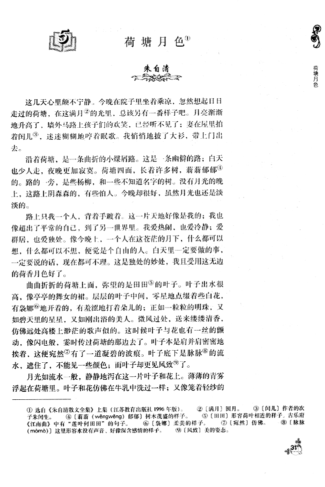 5 荷塘月色(第31页)