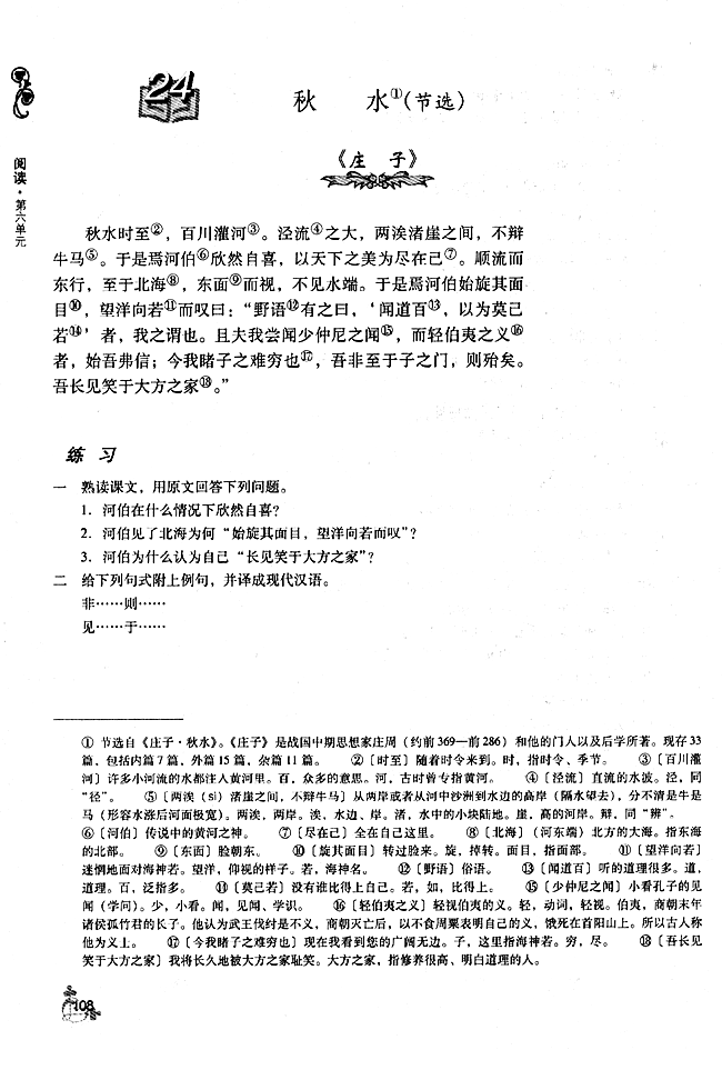 24 * 秋水（节选）(第108页)