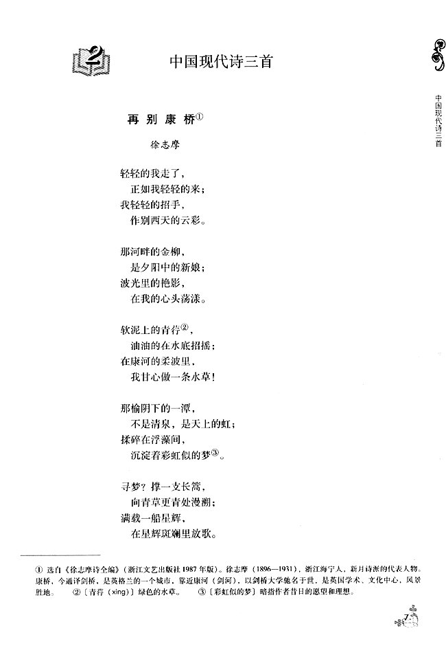 2 中国现代诗三首 再别康桥(第7页)