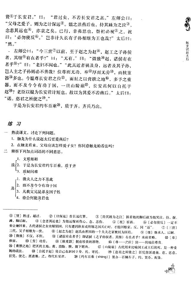 20 * 触龙说赵太后(第95页)