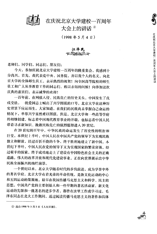 11 * 在庆祝北京大学建校一百周年大会上的讲话(第59页)