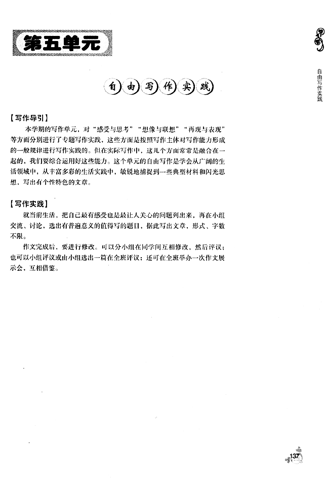 第五单元 自由写作实践(第134页)