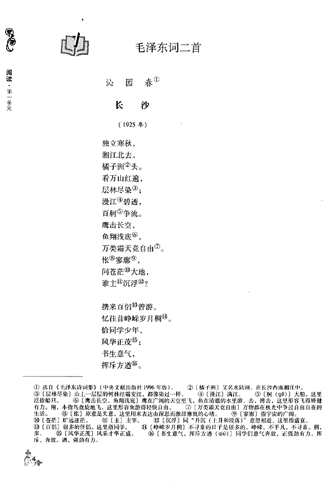 1 毛泽东词二首 沁园春 长沙(第4页)