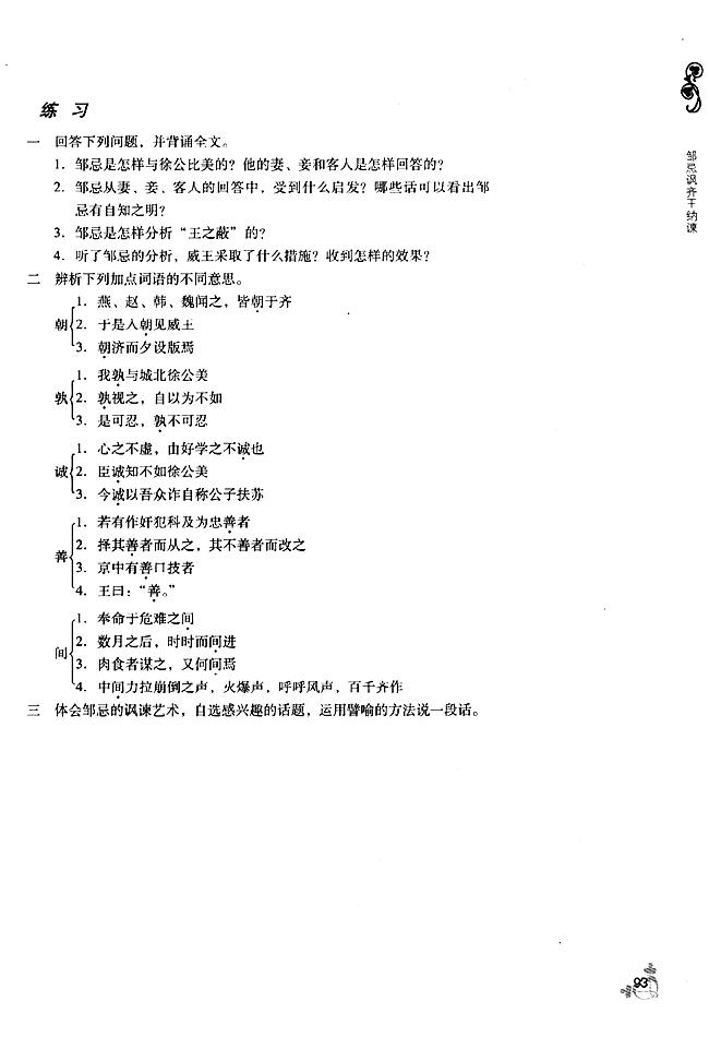 19 邹忌讽齐王纳谏(第93页)