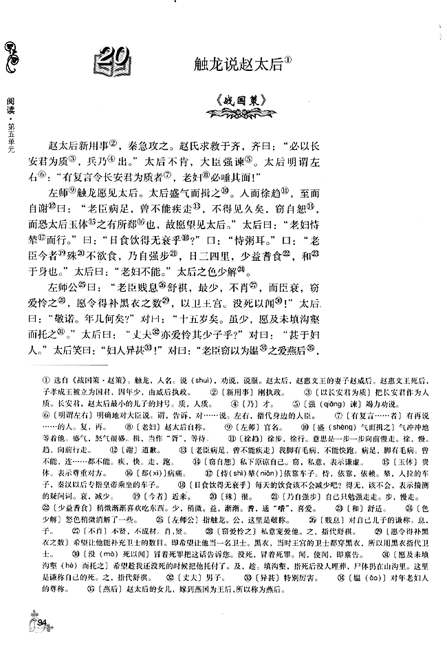 20 * 触龙说赵太后(第94页)