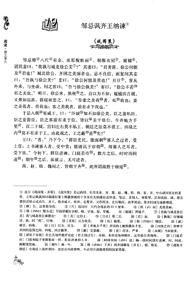 19 邹忌讽齐王纳谏(第92页)