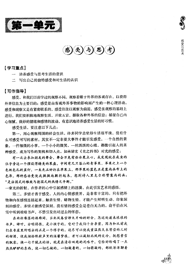 第一单元 感受与思考(第110页)