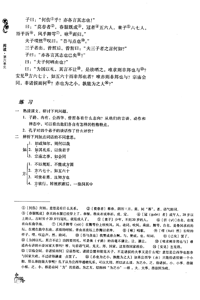 21 子路、曾皙、冉有、公西华侍坐(第100页)