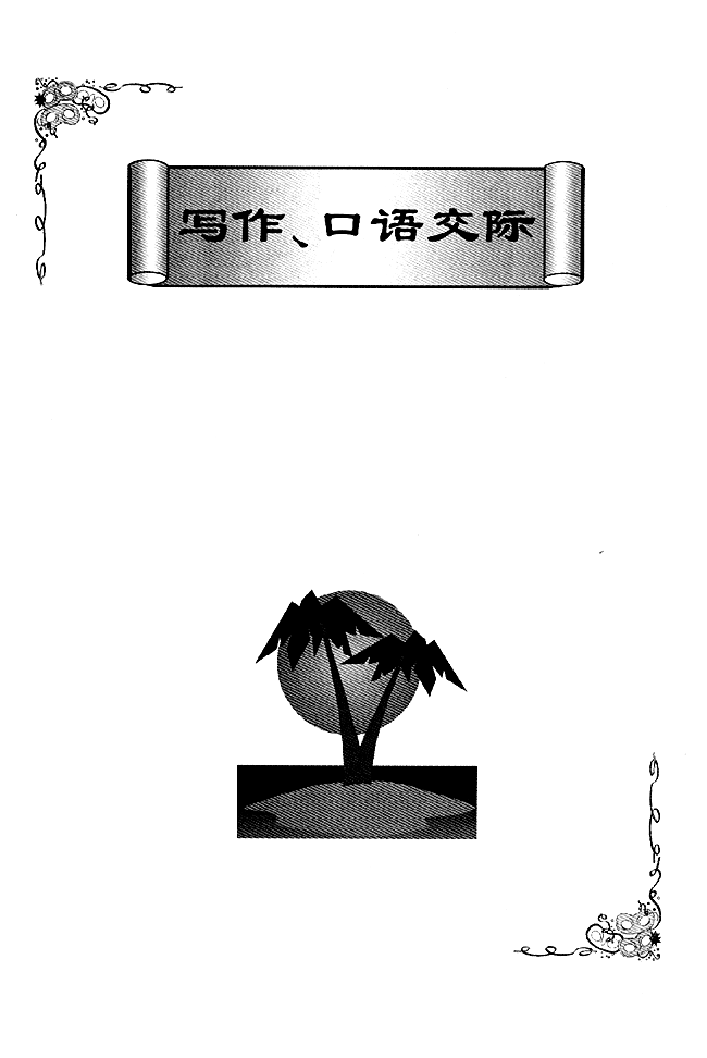 写作、口语交际(第109页)
