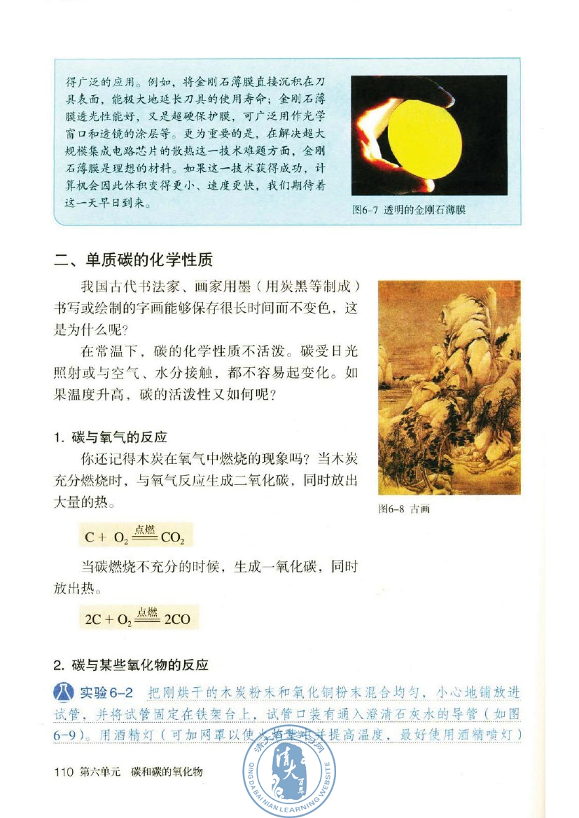 课题1 金刚石、石墨和C60(第110页)