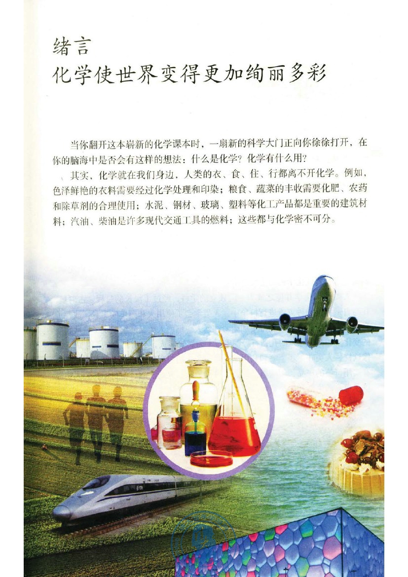 绪言 化学使世界变得更加绚丽多彩(第1页)