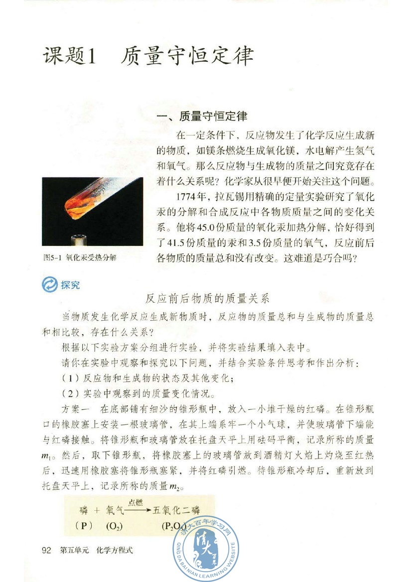 课题1 质量守恒定律(第92页)
