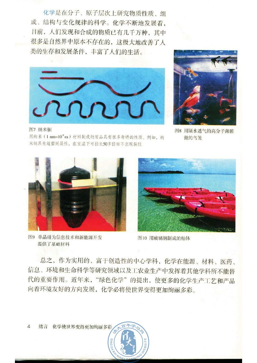 绪言 化学使世界变得更加绚丽多彩(第4页)