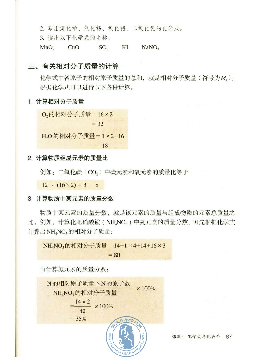 课题4 化学式与化合价(第87页)