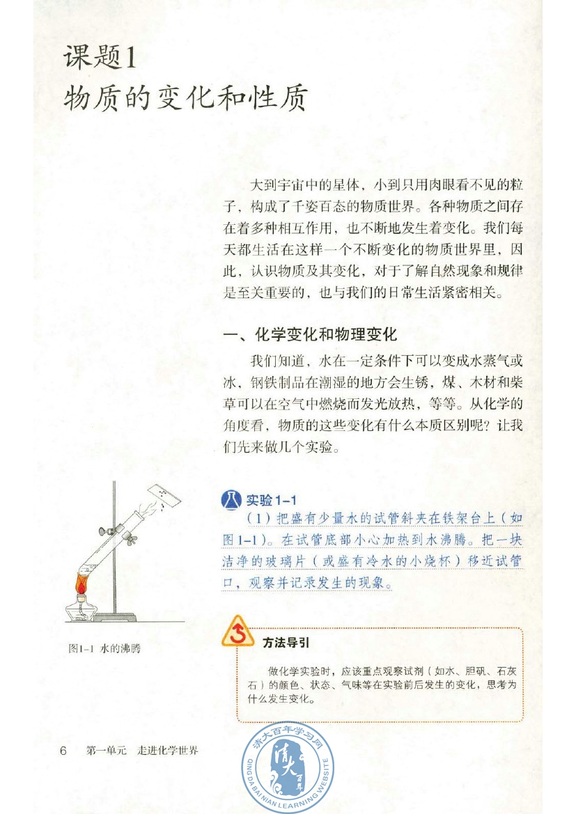 课题1 物质的变化和性质(第6页)