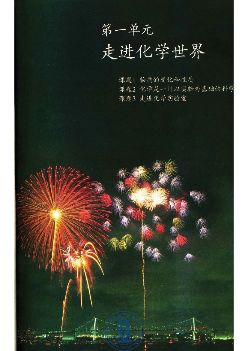 第一单元 走进化学世界(第5页)