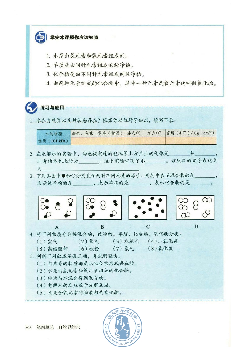课题3 水的组成(第82页)
