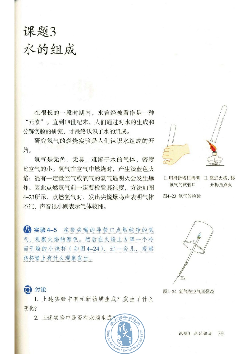 课题3 水的组成(第79页)