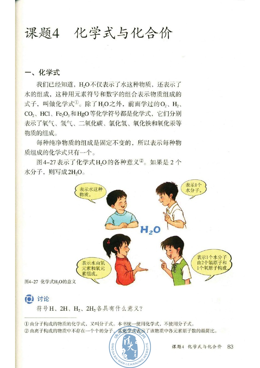 课题4 化学式与化合价(第83页)