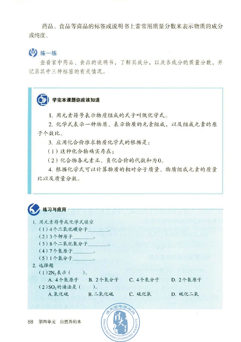 课题4 化学式与化合价(第88页)