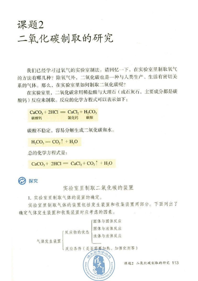 课题2 二氧化碳制取的研究(第113页)