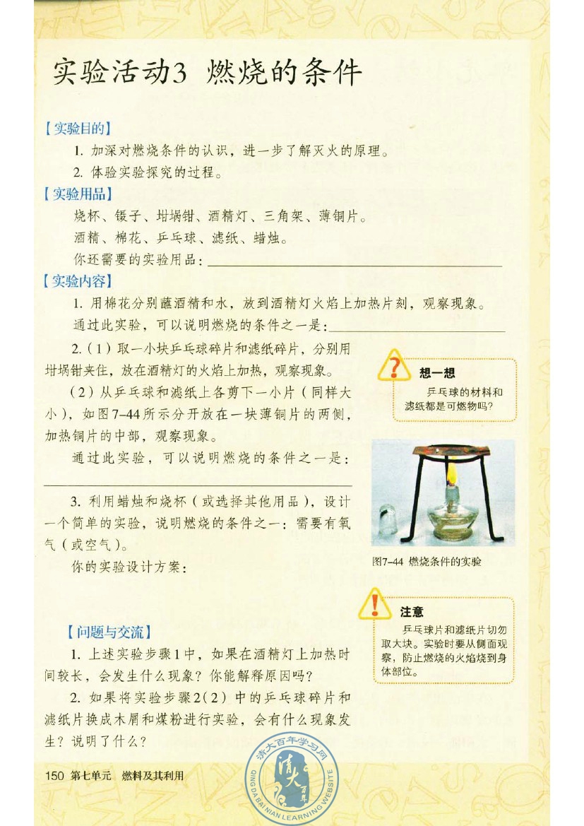 实验活动3 燃烧的条件(第150页)