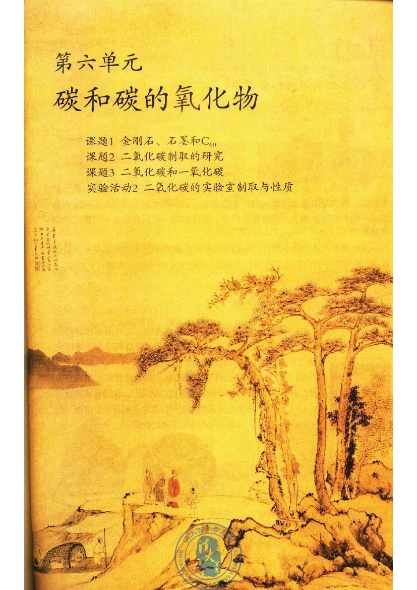 第六单元 碳和碳的氧化物(第105页)