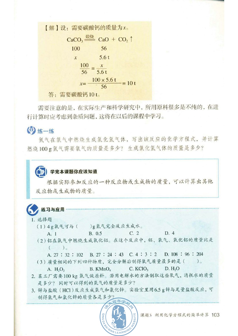 课题3 利用化学方程式的简单计算(第103页)