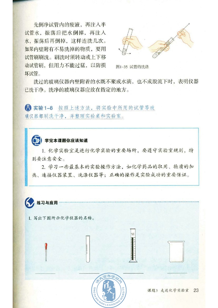 课题3 走进化学实验室(第23页)