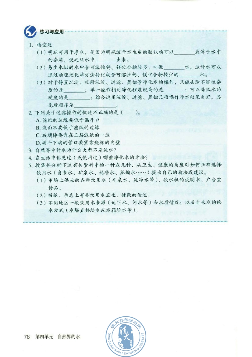 课题2 水的净化(第78页)