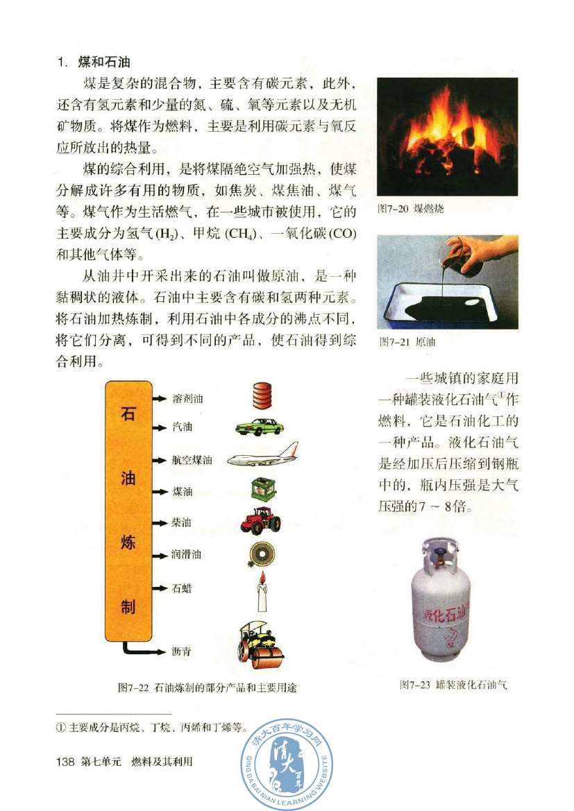 课题2 燃料的合理利用与开发(第138页)