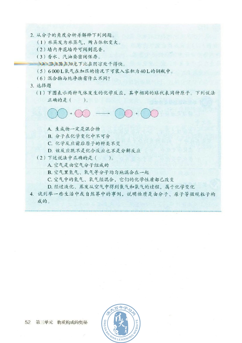 课题1 分子和原子(第52页)