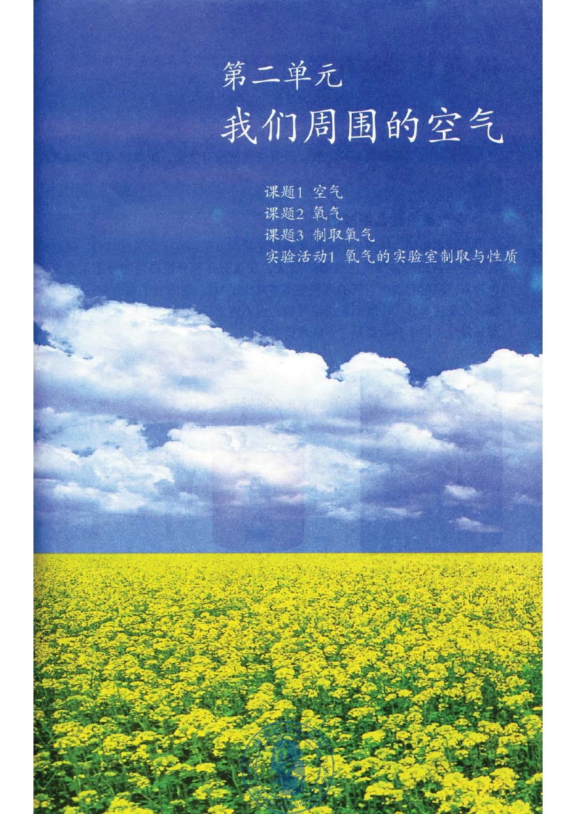 第二单元 我们周围的空气(第25页)