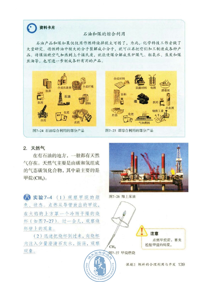 课题2 燃料的合理利用与开发(第139页)