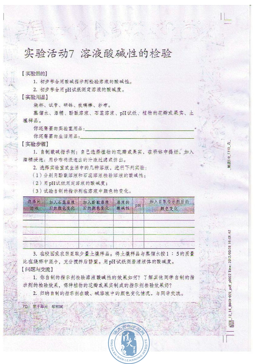 实验活动7 溶液酸碱性的检验(第70页)