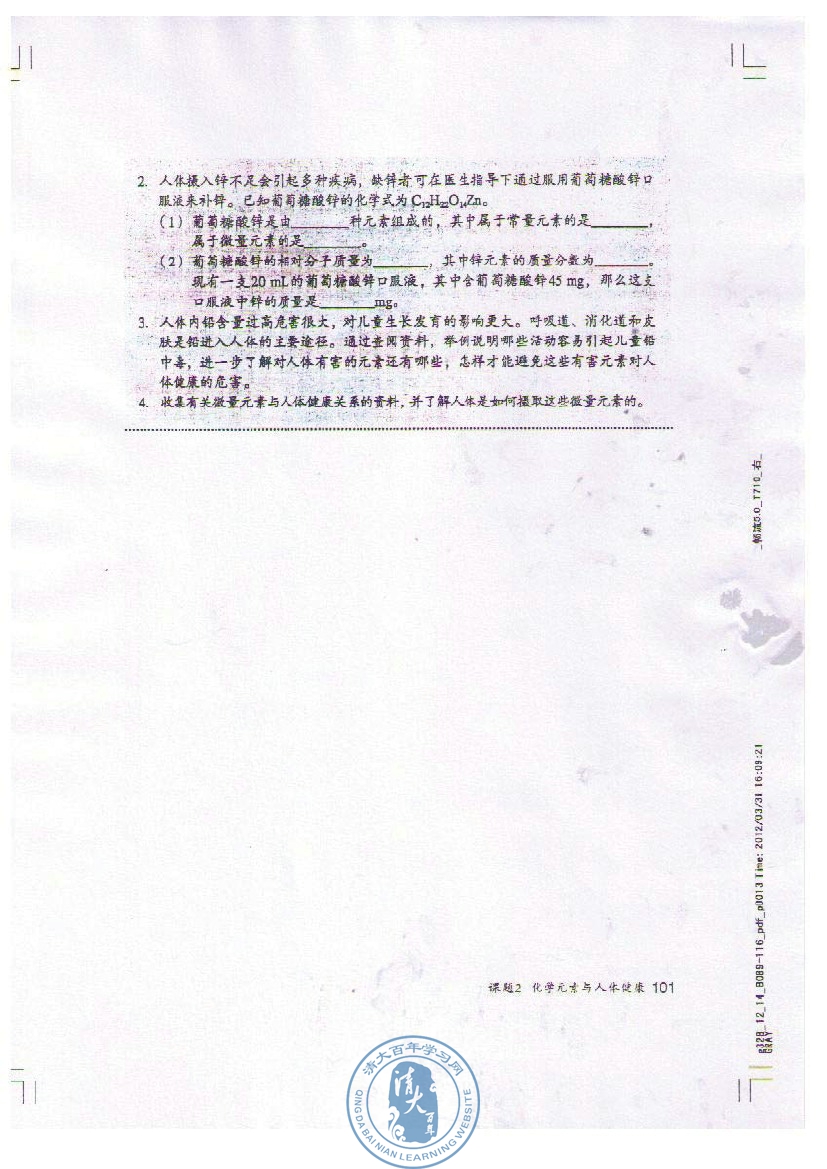 课题2 化学元素与人体健康(第101页)