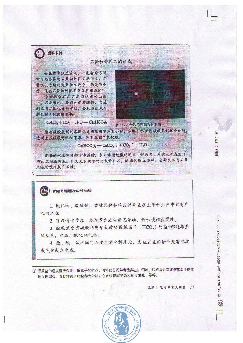 课题1 生活中常见的盐(第77页)