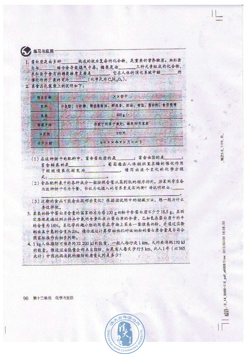 课题1 人类重要的营养物质(第96页)