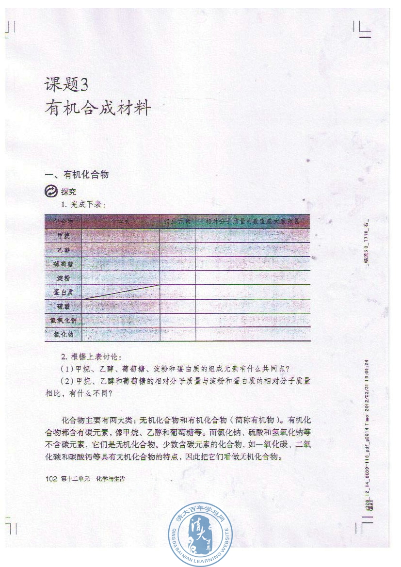 课题2 化学元素与人体健康(第102页)