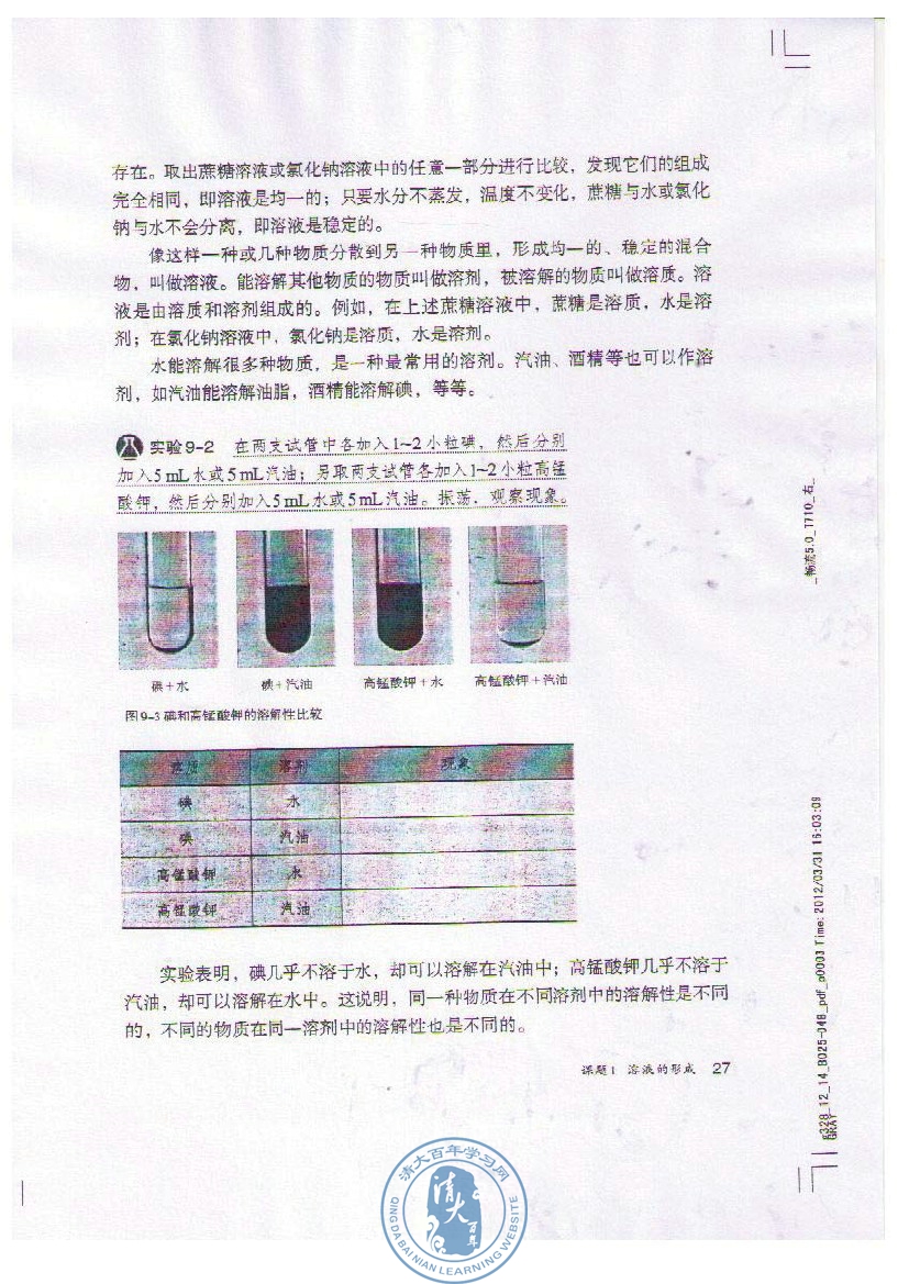 课题1 溶液的形成(第27页)