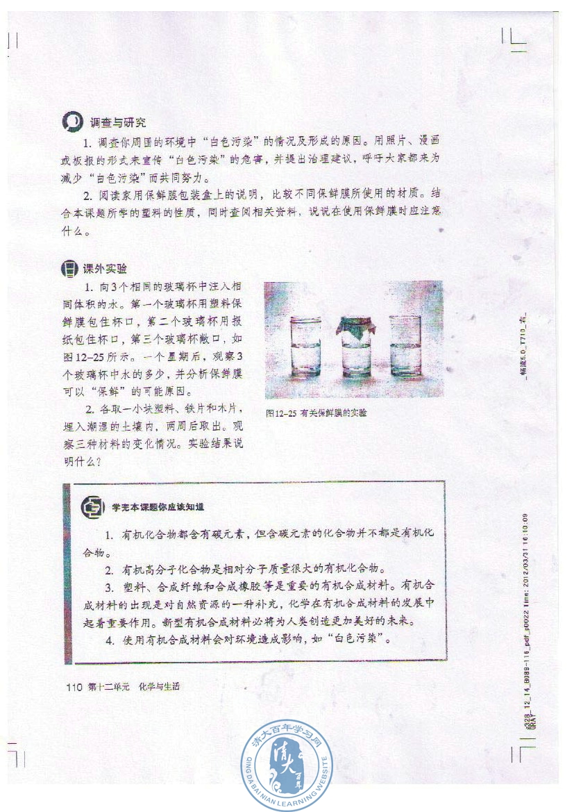 课题2 化学元素与人体健康(第110页)