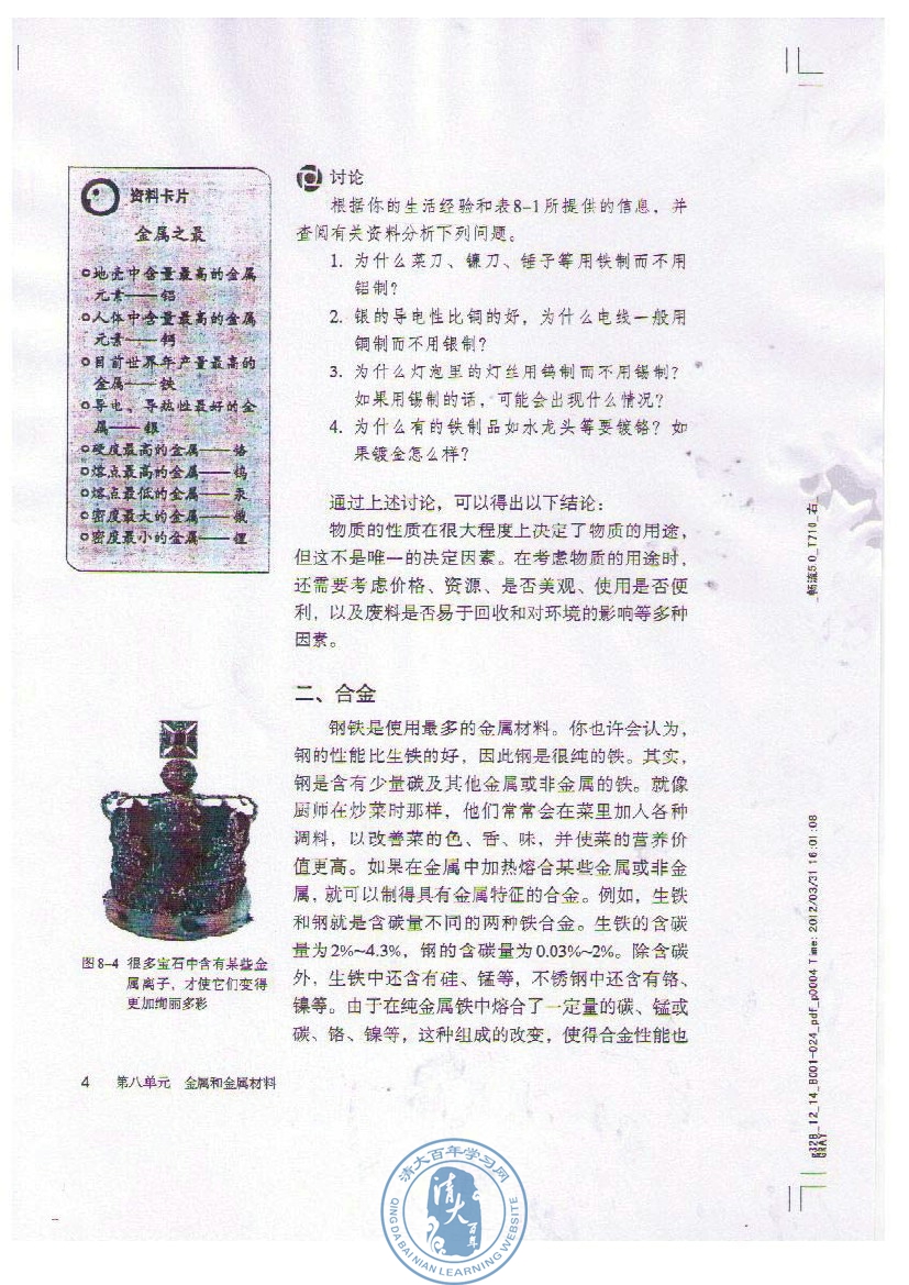 课题1 金属材料(第4页)
