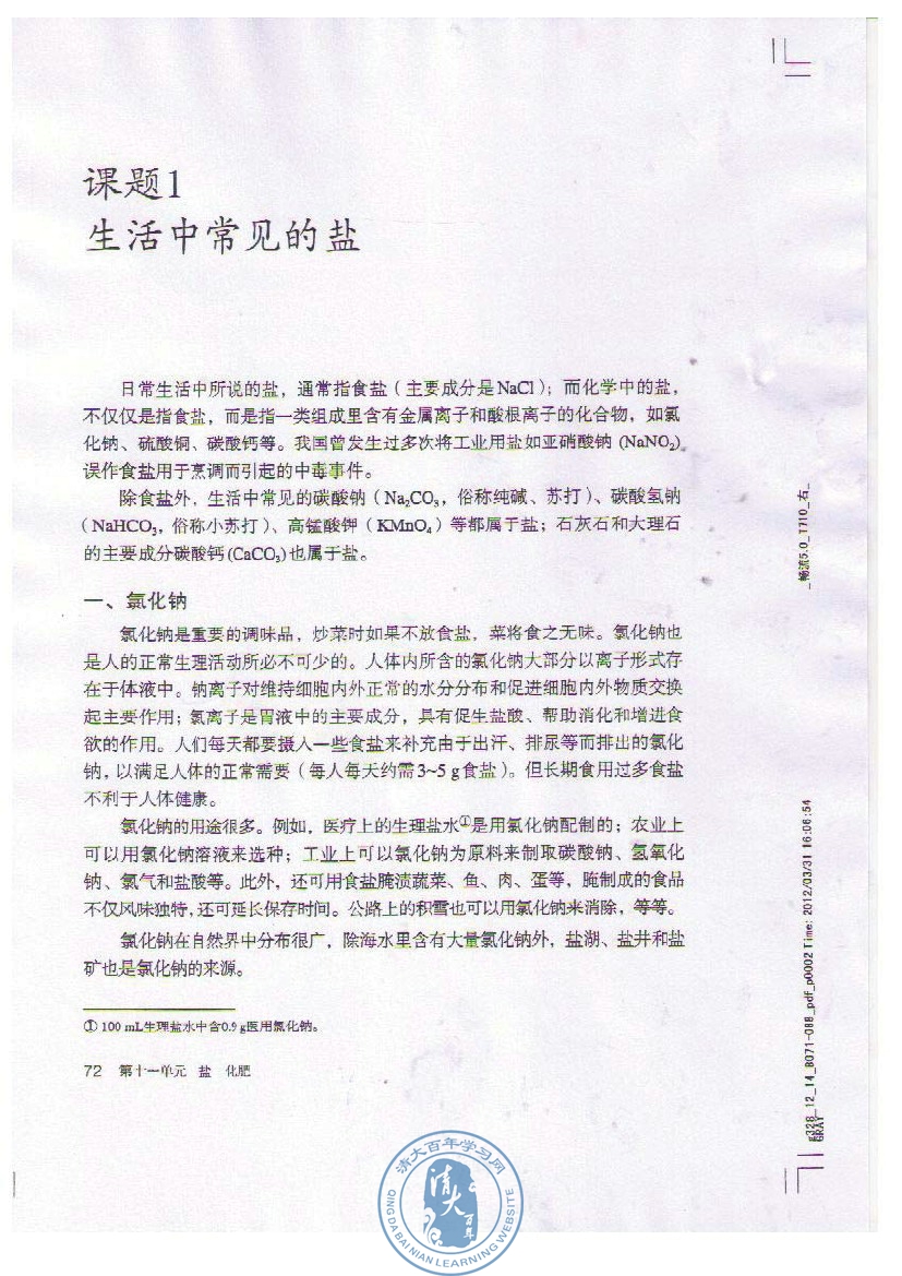 课题1 生活中常见的盐(第72页)