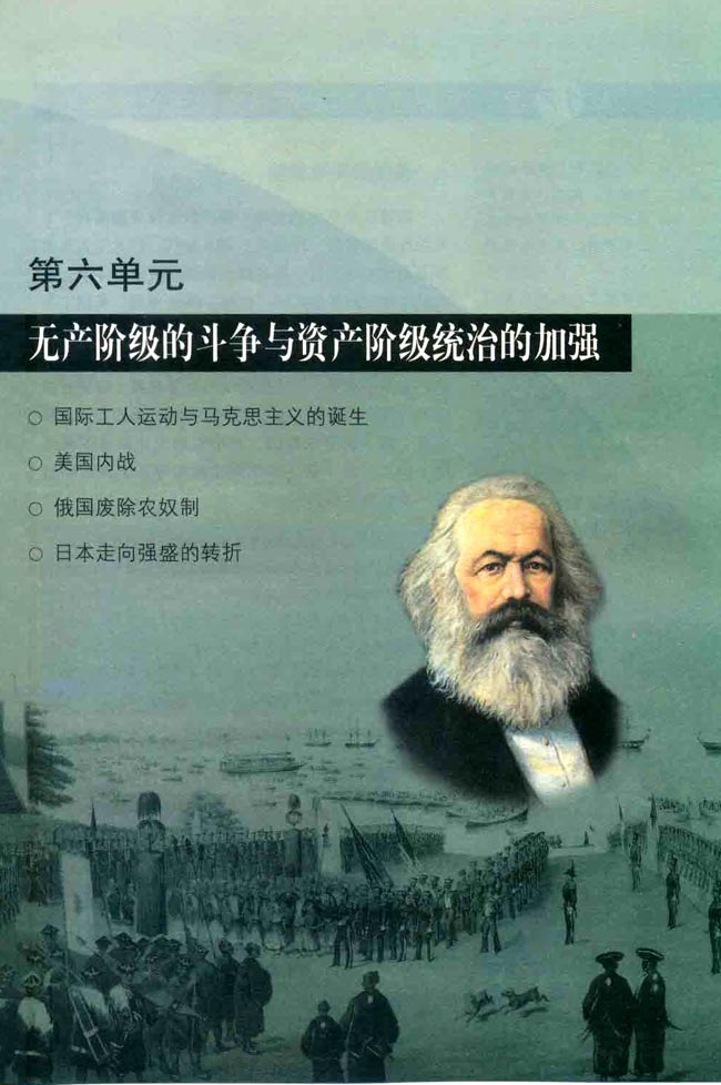 第六单元 无产阶级的斗争与资产阶级统治的加强(第105页)